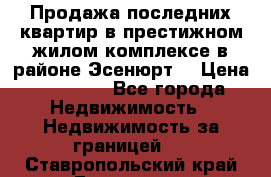 Продажа последних квартир в престижном жилом комплексе в районе Эсенюрт. › Цена ­ 38 000 - Все города Недвижимость » Недвижимость за границей   . Ставропольский край,Ессентуки г.